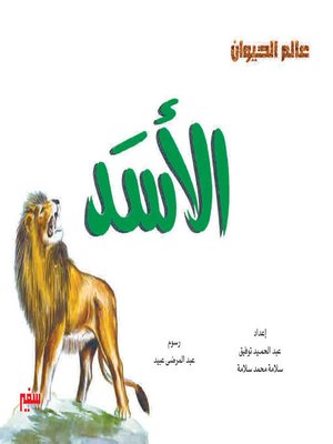 عالم الحيوان - الأسد - ebook